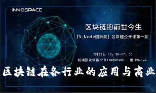 探索区块链在各行业的应用与商业模式