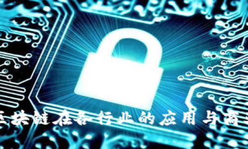 探索区块链在各行业的应用与商业模式