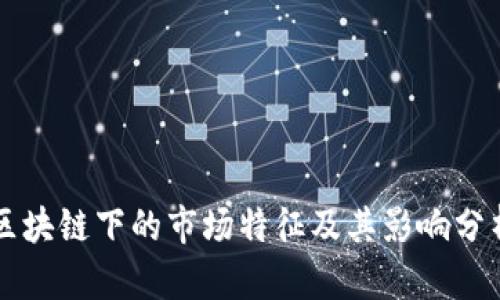 区块链下的市场特征及其影响分析