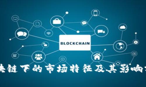 区块链下的市场特征及其影响分析