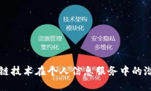 探索区块链技术在个人信息服务中的潜力与应用