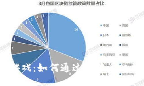  探索区块链公平游戏：如何通过去中心化技术改变游戏体验