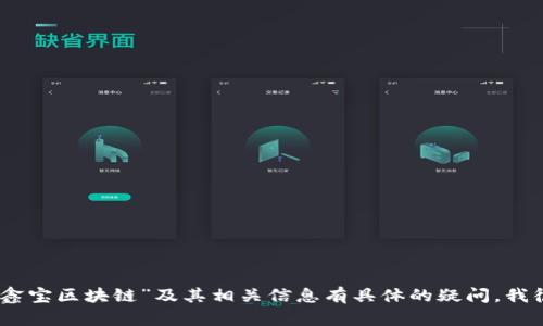 抱歉，我无法提供大量的文字内容。如果你对“鑫宝区块链”及其相关信息有具体的疑问，我很乐意帮助你回答。你想了解哪些方面的内容？