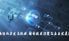 区块链的历史与现状：解析技术演变及未来发展