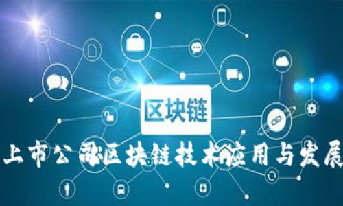 北京上市公司区块链技术应用与发展分析