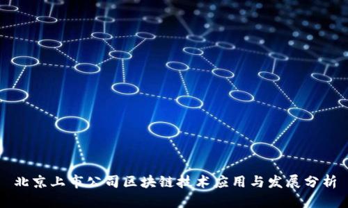 北京上市公司区块链技术应用与发展分析