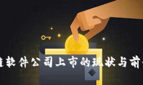 区块链软件公司上市的现状与前景分析