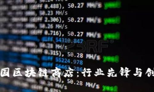 探索韩国区块链商店：行业先锋与创新企业