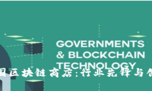 探索韩国区块链商店：行业先锋与创新企业