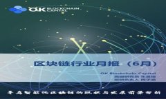 寻乌智能化区块链的现状与发展前景分析