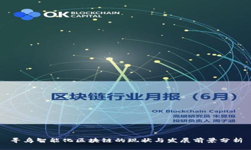 寻乌智能化区块链的现状与发展前景分析