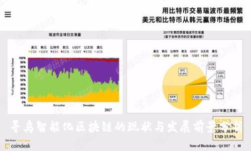 寻乌智能化区块链的现状与发展前景分析