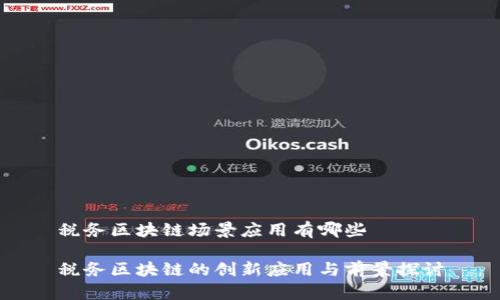 税务区块链场景应用有哪些

税务区块链的创新应用与前景探讨