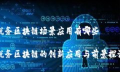 税务区块链场景应用有哪些税务区块链的创新应