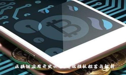 区块链应用开发必备：前端模板推荐与解析