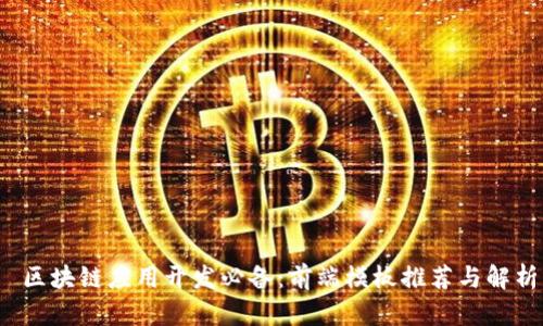  区块链应用开发必备：前端模板推荐与解析