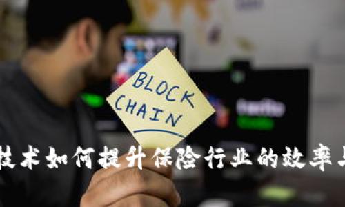 区块链技术如何提升保险行业的效率与透明度
