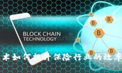 区块链技术如何提升保险行业的效率与透明度