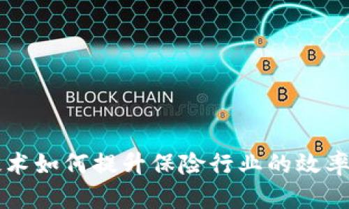 区块链技术如何提升保险行业的效率与透明度