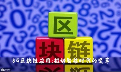 5G区块链应用：推动智能时代的变革