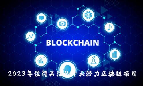 2023年值得关注的十大潜力区块链项目