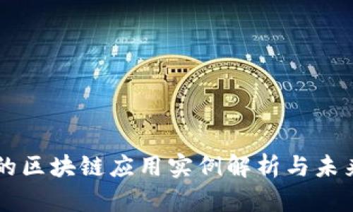 身边的区块链应用实例解析与未来展望