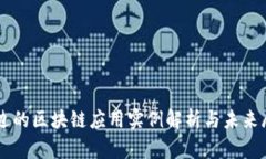 身边的区块链应用实例解析与未来展望