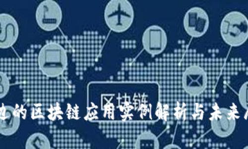 身边的区块链应用实例解析与未来展望