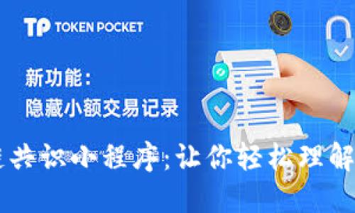 区块链共识小程序：让你轻松理解与应用