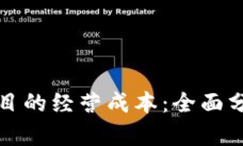 理解区块链项目的经营成本：全面分析与管理策略