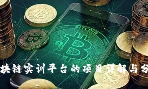 区块链实训平台的项目详解与分析
