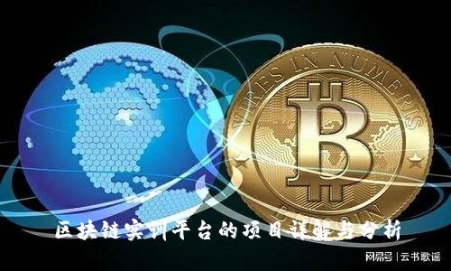 区块链实训平台的项目详解与分析