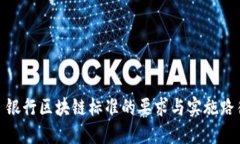 : 银行区块链标准的要求与实施路径
