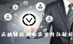 区块链技术的显著特征解析