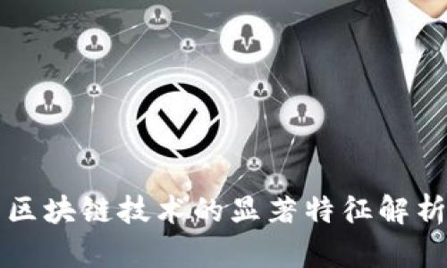 区块链技术的显著特征解析