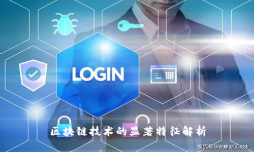区块链技术的显著特征解析