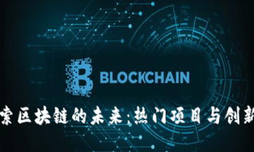 : 探索区块链的未来：热门项目与创新应用