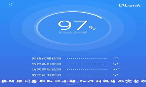 区块链培训基础知识全解：入门到精通的完整指南