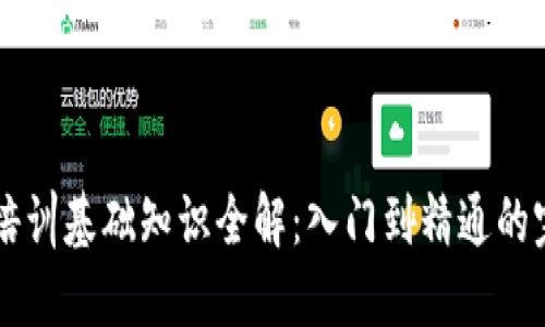 区块链培训基础知识全解：入门到精通的完整指南