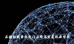 区块链技术的热门应用与发展现状分析