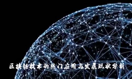 区块链技术的热门应用与发展现状分析