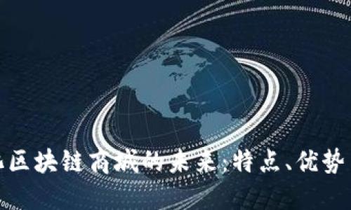 探索数字化区块链商城的未来：特点、优势与发展趋势