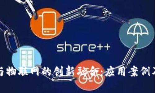 : 区块链与物联网的创新融合：应用案例及未来展望