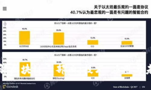 深入了解区块链三部曲：技术、应用与未来挑战
