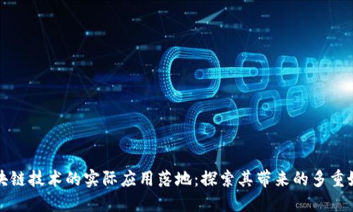 区块链技术的实际应用落地：探索其带来的多重好处