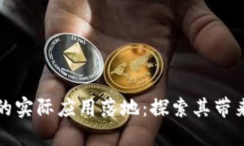 区块链技术的实际应用落地：探索其带来的多重好处