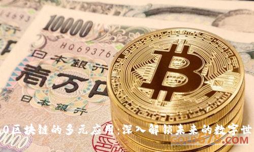 3.0区块链的多元应用：深入解锁未来的数字世界