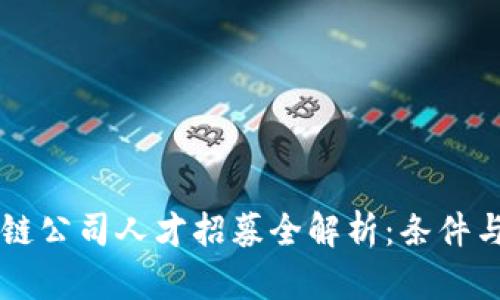 区块链公司人才招募全解析：条件与标准