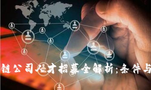 区块链公司人才招募全解析：条件与标准