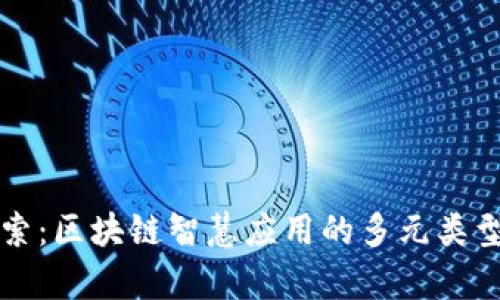 深入探索：区块链智慧应用的多元类型与前景